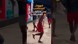 പിള്ളേർ പാതിരാത്രി പെട്രോൾ പമ്പ് പിടിച്ചടക്കി ❤️🔥#viralvideo  #viraldance  #dance #art #2025