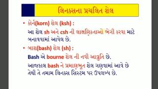 Computer (std-11) _ch -6 ઉબાન્ટુ લિનક્સના મૂળભૂત કમાન્ડ(part-1)