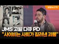 JMS 고발 다큐 PD 