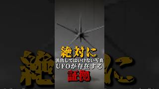 絶対に流出してはいけない写真、UFOが存在する証拠