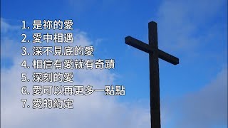 【詩歌】讚美之泉精選七首詩歌 - 耶穌愛你❤️ | 吃飯のPlaylist #worshipmusic