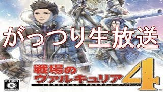 戦場のヴァルキュリア4実況プレイ（valkyria chronicles4 gameplay）