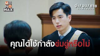 คุณได้ใช้กำลังข่มขู่หรือไม่ | REMEMBER จำ จน ตาย | ไฮไลท์ Ep.17