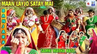 MAAN LAYJO SATAY MAI || SAMKI MATHA RO KAST || NEW || QVIDEOS