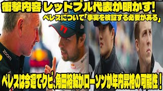 【Ｆ１速報】衝撃内容 レッドブル代表が明かす! ペレスについて「事実を検証する必要がある」ペレスは今週でクビ、角田裕毅かローソンが年内昇格の可能性！