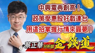 中視【金錢道】20220321 #蔡正華：中興電再創高！政策受惠股好戲連台，用這招掌握行情來圓夢！ #中視 #中視新聞 #金錢道 #摩爾證券投資顧問