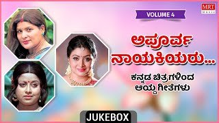 Apoorva Nayakiyaru | Super Hits Songs | Vol-4 | Kannada Audio Jukebox | MRT Music