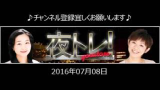 2016.07.08 夜トレ～雇用統計の夜トレは高野やすのりさん、柳澤浩さんのプライムコンビ（2016.7.8放送分）