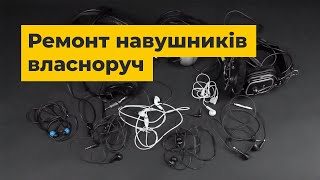 Як відремонтувати навушники в домашніх умовах