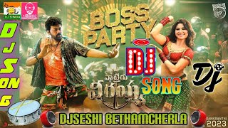 Boss Party Dj Song | Waltair Veerayya Dj Songs | Remix  @DjSeshiBethamcherla |#telugudjsongs