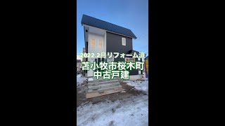 2952942 苫小牧市桜木町☆４LDKリフォーム済戸建て☆#shorts