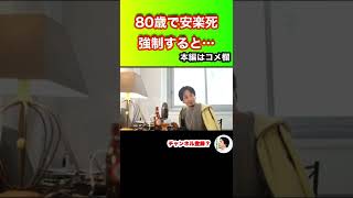 【ひろゆき】80歳で安楽死強制すると… #ひろゆき #hiroyuki #切り抜き #Shorts