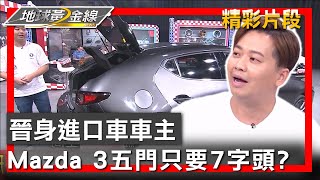 晉身進口車車主 2019 Mazda 3五門只要7字頭? 地球黃金線 20230828 (2/4)