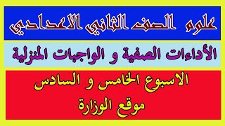 الاداءات الصفية و الواجبات المنزلية علوم الاسبوع الخامس و السادس الصف الثاني الاعدادي موقع الوزارة