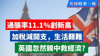 英國通脹11.1%創新高，加稅、失業率升多重打擊，首相轉軚親中為救經濟？ #英國新聞 #英國生活 #英國經濟 #時事一周