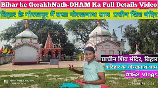 बिहार के गोरखपुर में बसा गोरखनाथ धाम, प्रचीन शिव मंदिर BIHAR,KATIHAR ka Gorakhdham,Gorakhnath Temple