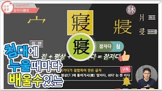 [하루한자] 잠자다 寢 침 | 한자공부 | 한자부수 | 한자능력검정시험 | 4급한자