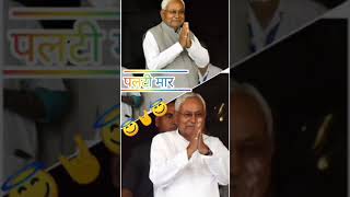 Nitish kumar paltu ram#Paltu#chacha#shorts#bihar