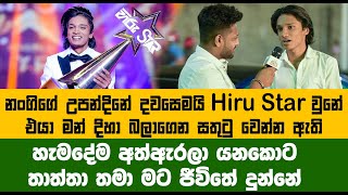 Hiru Star චමෝද්ගේ කවුරුත් නොදන්න කතාවක් | ජීවිතෙන් Music අයින් කරලා තිබ්බේ Hiru Tv Hiru Star