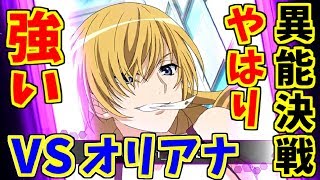 【とあるIF】異能決戦ＶＳオリアナ！！現環境ではかなり強い！！【とある魔術の禁書目録】【幻想収束】【イマジナリーフェスト】【ゲーム実況】