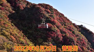 2022年10月29日　雲仙普賢岳