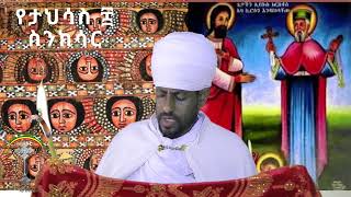 🛑ስንክሳር ታህሳስ 8 tahsas 8 senkesar 👉 ሼር ያድርጉና በየቀኑ ስንክሳር፣ ትምህርት ለሌሎች እንዲዳረስ