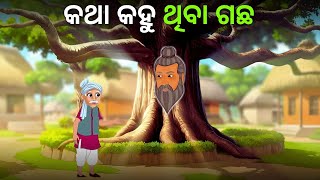 ସ୍ୱର୍ଗ ରୁ ଆସିଲା କଥା କୁହା ଗଛ - Katha Kahu Thiba Gachha | Odia Moral Story | Odia Gapa | Maina Toons