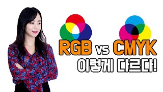 디지털드로잉배우기 : RGB와 CMYK의 차이