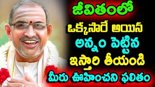 అన్నం పెట్టిన ఇస్తారి తీస్తే ఏమవుతుంది  Chaganti Koteswara Rao speeches latest Chaganti pravachanalu