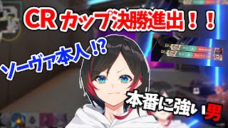 【Look at Forever】CRカップ決勝進出を決めたうるかによる神ショックボルト！【CR Cup Valorant】