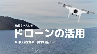 【ドローンの活用 #2】無人航空機の一般的な飛行ルール