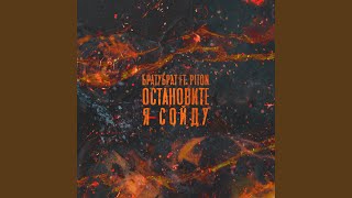 Остановите, я сойду (feat. Piton)