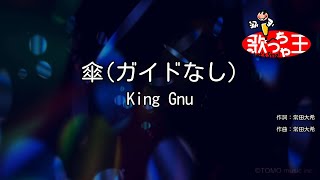 【ガイドなし】傘 / King Gnu【カラオケ】