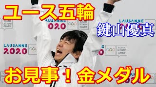 【冬季ユース】爪痕を残したと海外も絶賛SP３位から逆転のフリー！鍵山優真が渾身のガッツポーズで金メダル獲得！