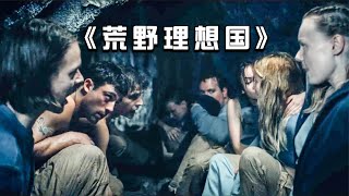 【穷电影】11名少年犯逃入深山，在这建立了个荒诞国家，很快人性的恶爆发了