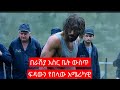 የሚስቱን ገዳይ ተበቅሎ እስር ቤት ውስጥ...🛑🛑sera yefilm tarik | film wedaj 🛑🛑