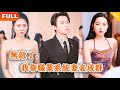 [Multi SUB] 《无敌了，我靠职业系统妻妾成群》（全集）美女没想到刚被她抛弃的废物穷男友，竟然转眼间有四个美女总裁老婆，他到底是谁？！#战神 #都市 #MiniDrama #精彩大陆短剧