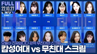 오늘이 진짜입니다.. 강적 무친대와 제대로 평가전 가겠습니다 【캄성여대 vs 무친대 스크림 :: 22.10.27 #1 풀영상】