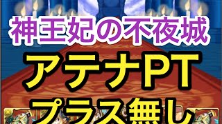 【パズドラ】神王妃の不夜城　アテナPTプラス無し