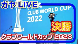 🔴 クラブワールドカップ 決勝　ガヤライブ