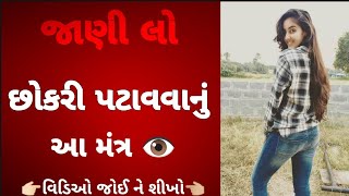 મુકેશ જ્યોતિષચાર્ય || વશીકરણ ટોટકા || વશીકરણ રીત || છોકરી પટાવવાનું મંત્ર || વશીકરણ