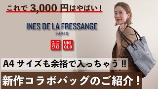 驚きの品質！3,000円以下なのに10,000円以上に見える最高バッグ【UNIQLO×INESコラボ/ユニクロ】