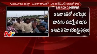 MRPS Leaders Protest in Guntur Over Madiga Kurukshetra Sabha || Guntur || NTV