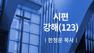 [소망교회] 시편 강해(123) / 새벽기도회 / 한정운 목사 / 20201116