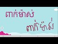 មេរៀនទី ៧៨ សេចក្តីជូនដំណឹង សំណេរ