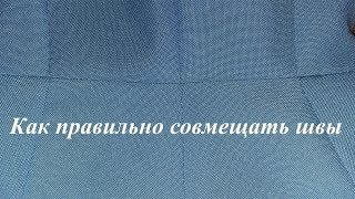 Как правильно совмещать швы. Как совместить швы и вытачки идеально