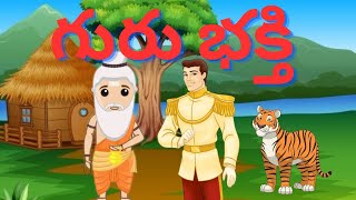 Telugu stories - గురు భక్తి - stories in telugu - తెలుగు కథలు