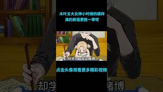 快速看完木叶村五大女神小时候的模样，你认为谁的颜值更胜一筹？#anime  #二次元 #火影忍者 #naruto