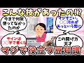 【有益】劇的に人生はかどるライフハック【ガルちゃん】