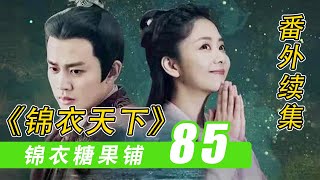 《锦衣之下》之「锦衣糖果铺」86：在潇湘阁外抓包今夏的男子，竟然不是陆大人#谭松韵#任嘉伦#锦衣之下